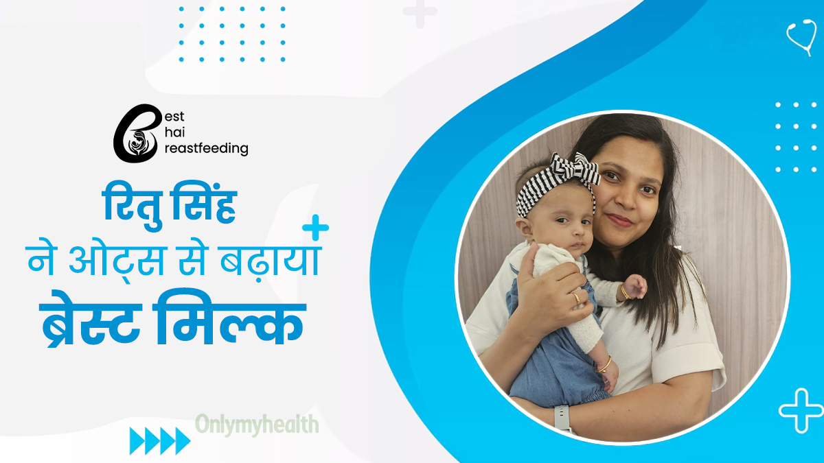 बच्चे को फॉर्मूला मिल्क नहीं देना चाहती थीं रितु, ओट्स से बढ़ाया ब्रेस्ट मिल्क, जानें उनका अनुभव